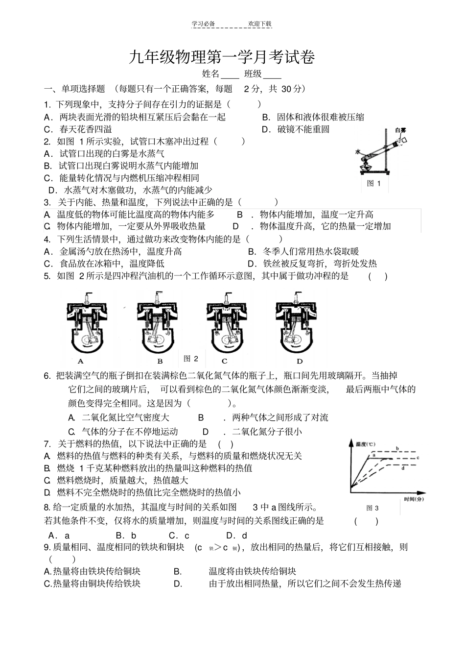 九年级物理十月月考试题_第1页
