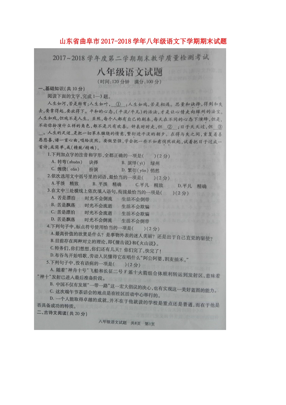 山东省曲阜市 八年级语文下学期期末试卷新人教版试卷_第1页