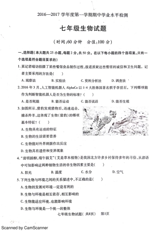 山东省聊城市莘县七年级生物上学期期中试卷(pdf) 新人教版试卷