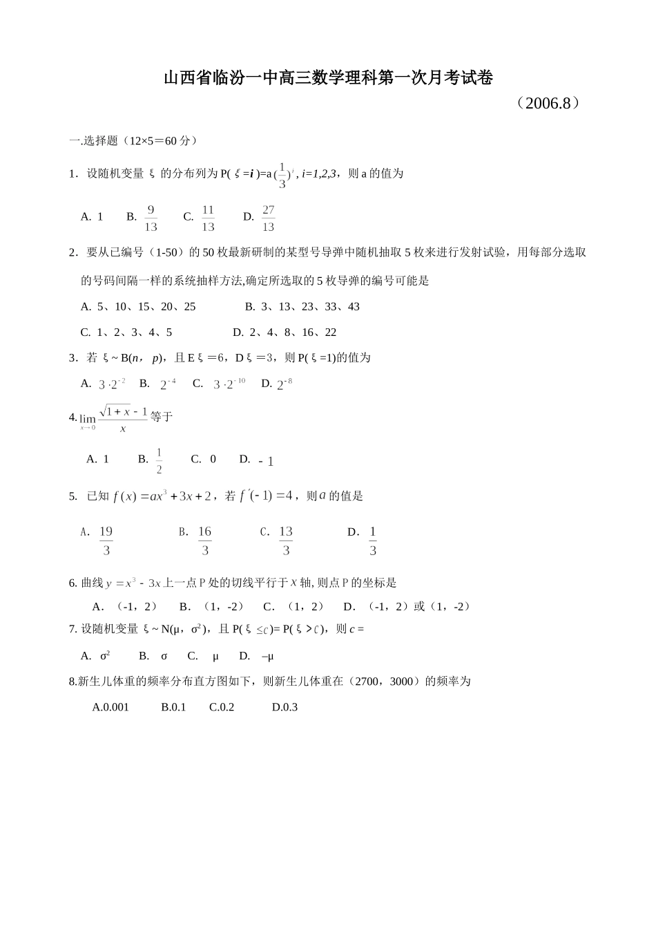 山西省临汾一中高三数学理科第一次月考试卷 新课标 人教版试卷_第1页