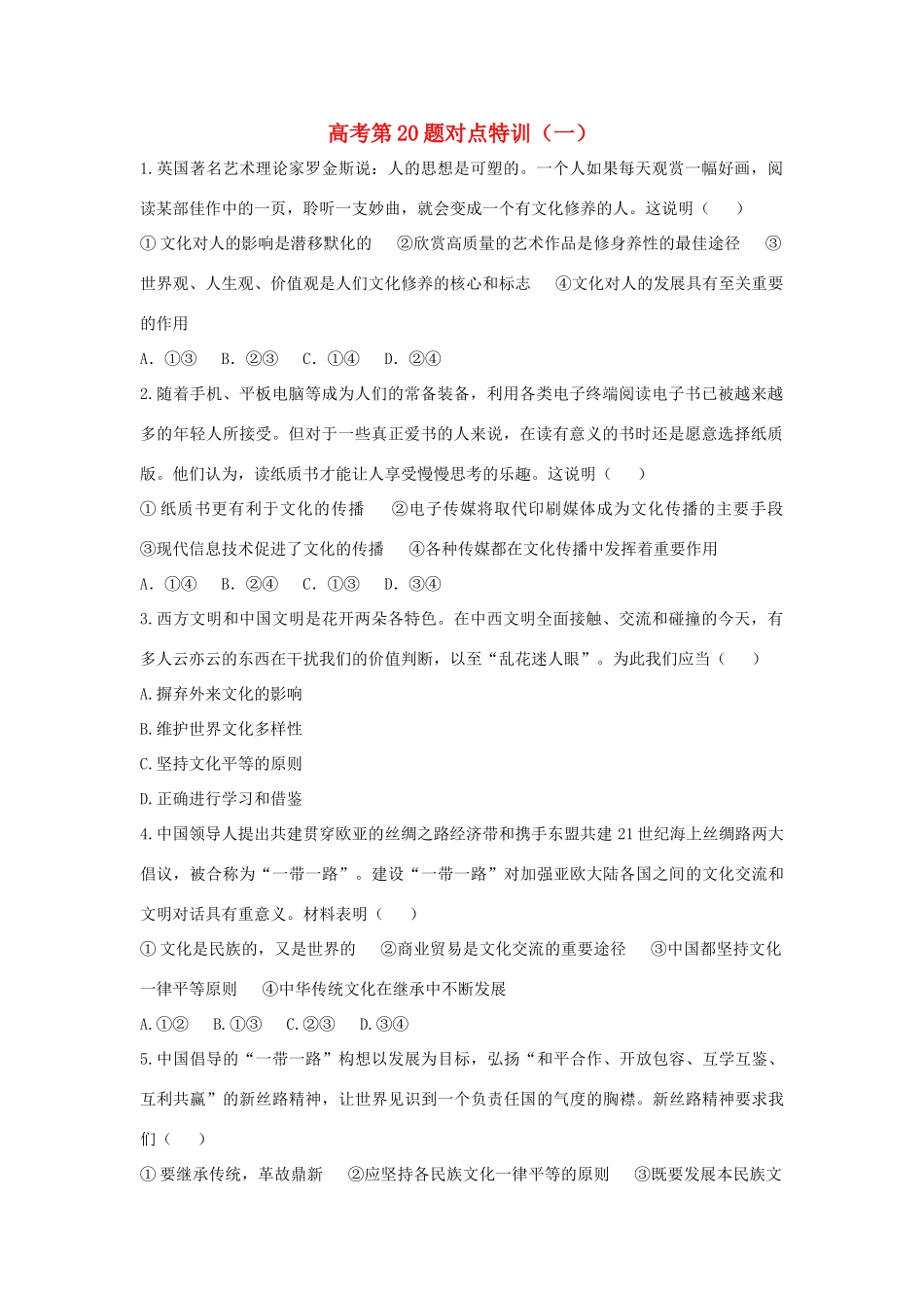 （通用版）高考政治二轮复习 高考第20题对点特训（一）文化传承和创新-人教版高三全册政治试题_第1页