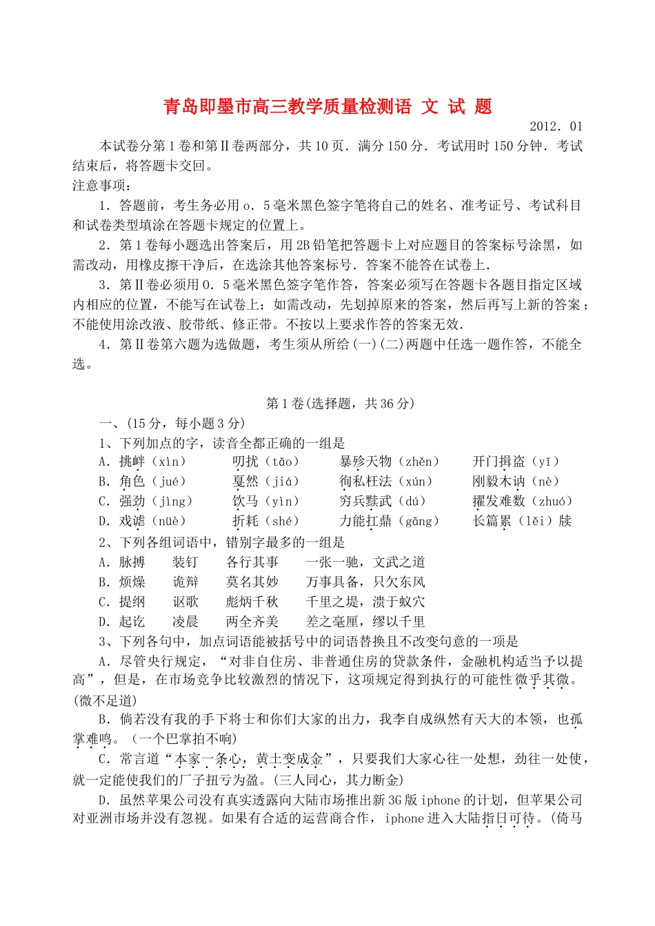 山东省青岛即墨市高三语文教学质量检测试卷试卷_第1页