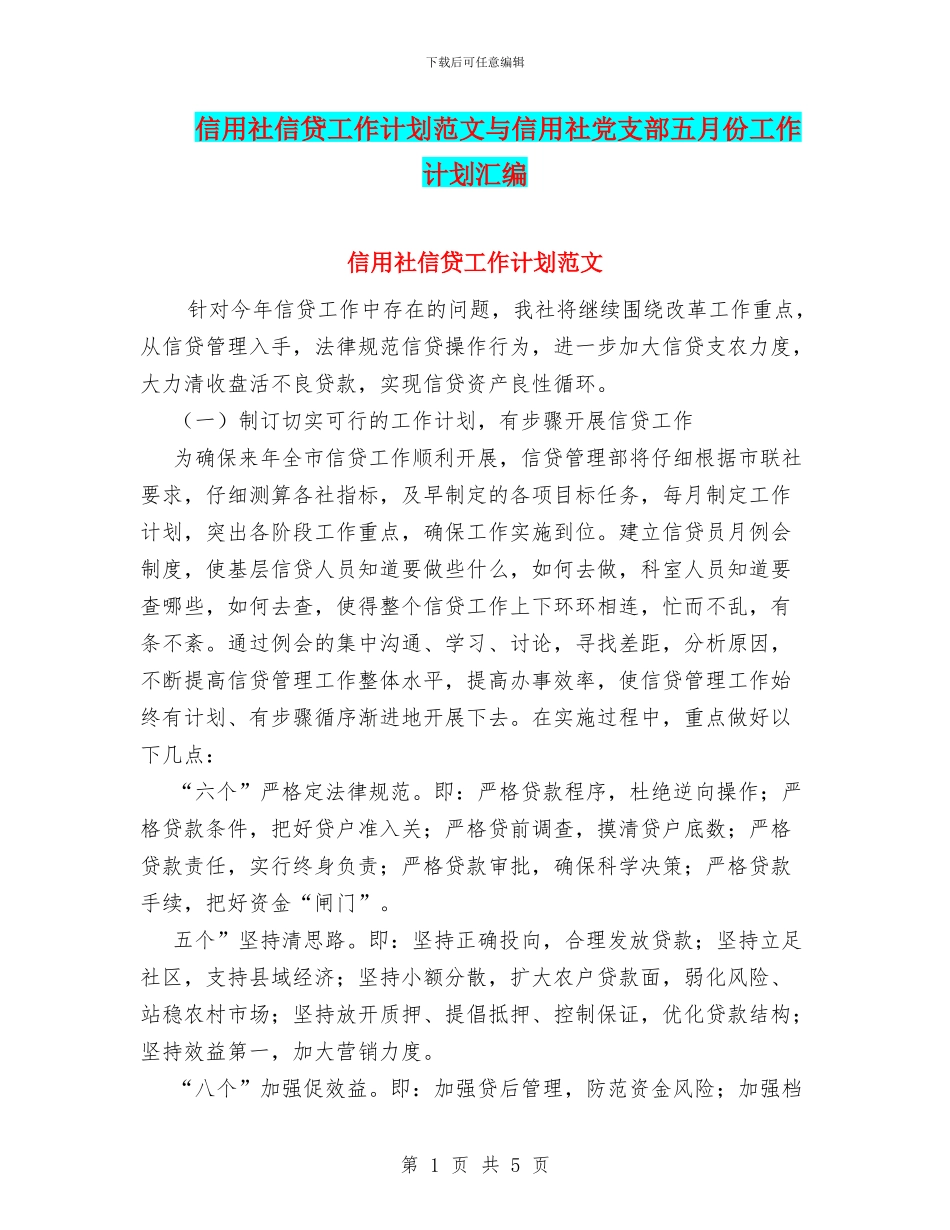 信用社信贷工作计划范文与信用社党支部五月份工作计划汇编_第1页