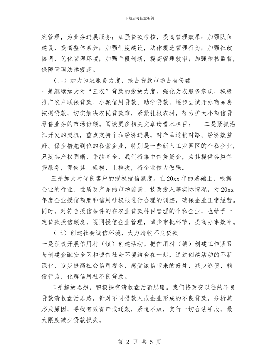 信用社信贷工作计划范文与信用社党支部五月份工作计划汇编_第2页