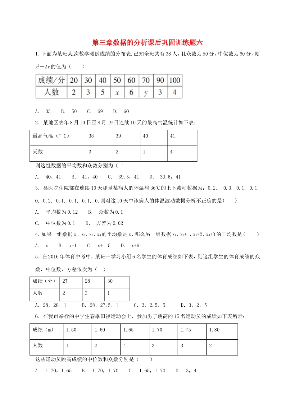 山东省龙口市兰高镇八年级数学上册 第三章 数据的分析课后巩固训练六 鲁教版五四制试卷_第1页