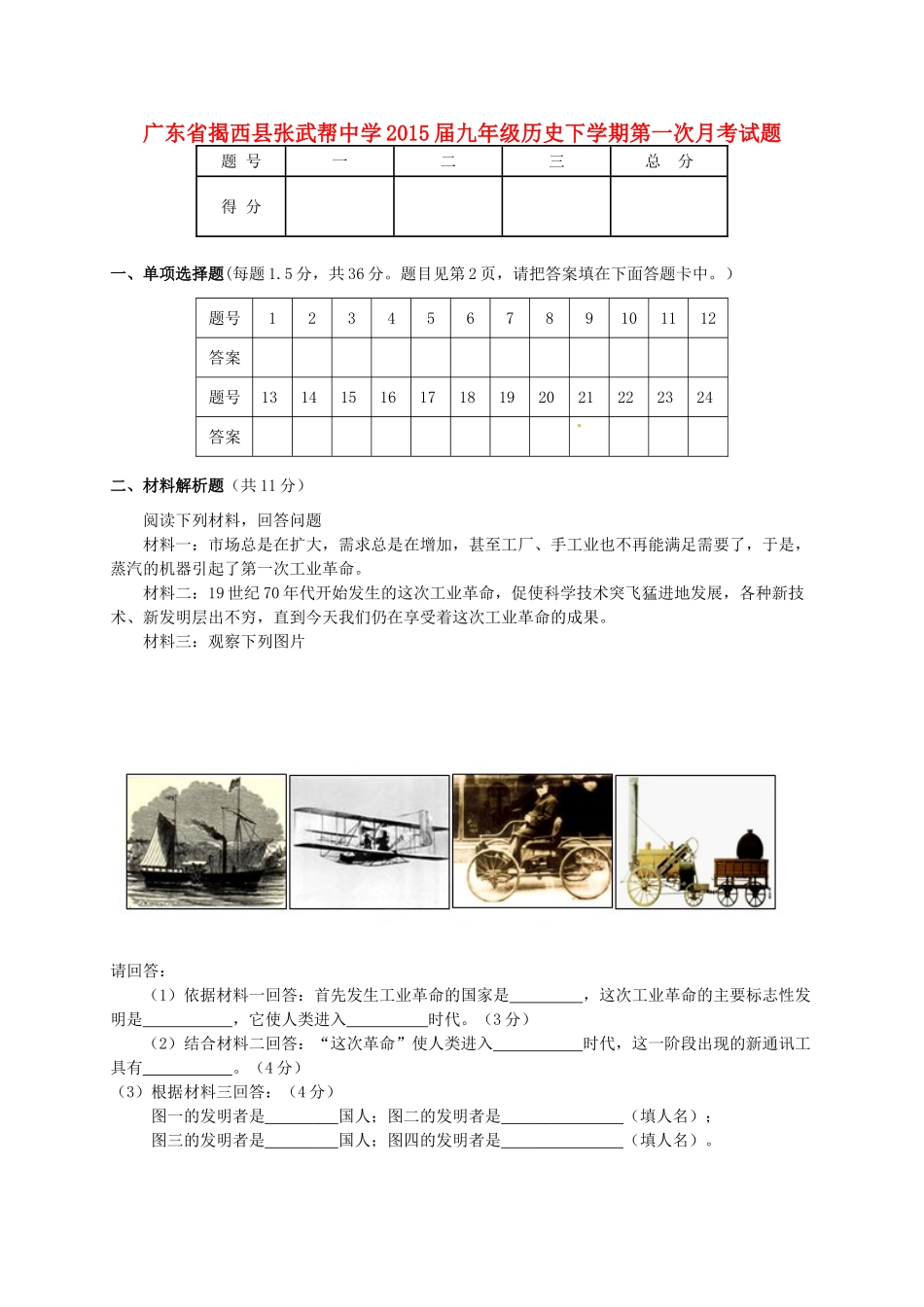 九年级历史下学期第一次月考试卷(A卷，无答案) 新人教版试卷_第1页