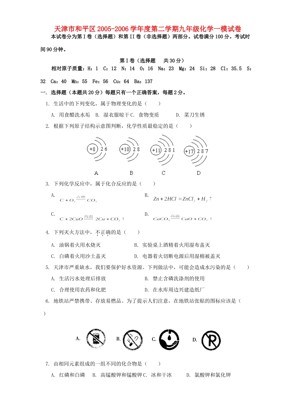天津市和平区第二学期九年级化学一模试卷 人教四年制版试卷_第1页