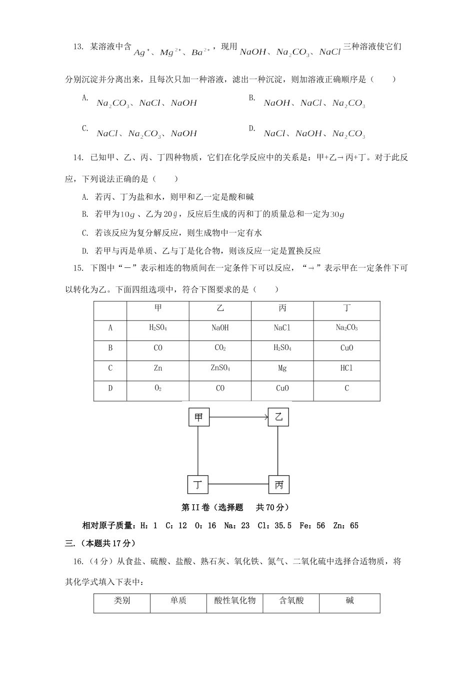 天津市和平区第二学期九年级化学一模试卷 人教四年制版试卷_第3页