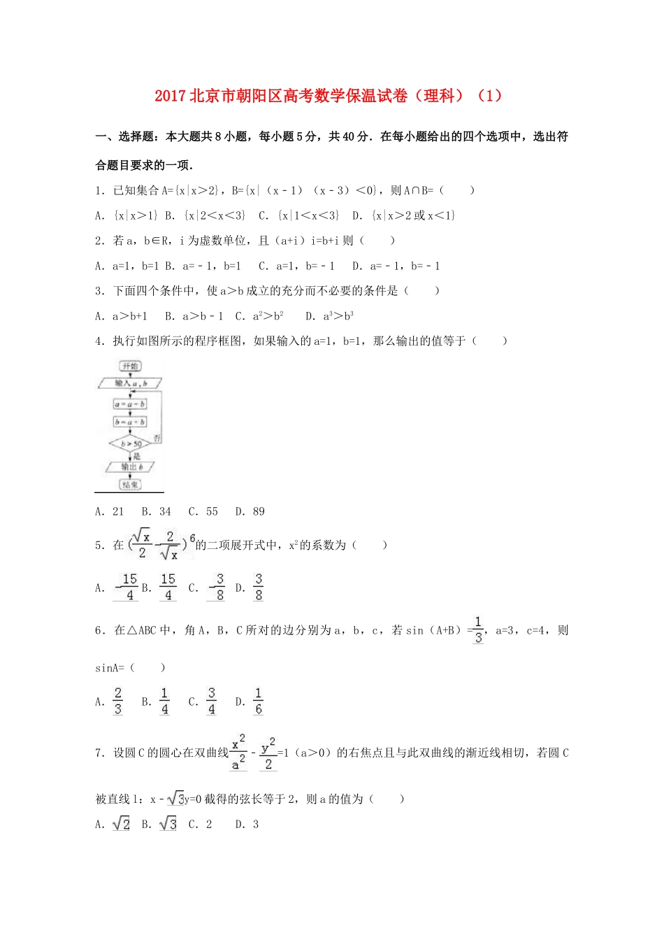 北京市朝阳区高考数学保温试题(1)理(含解析) 试题_第1页