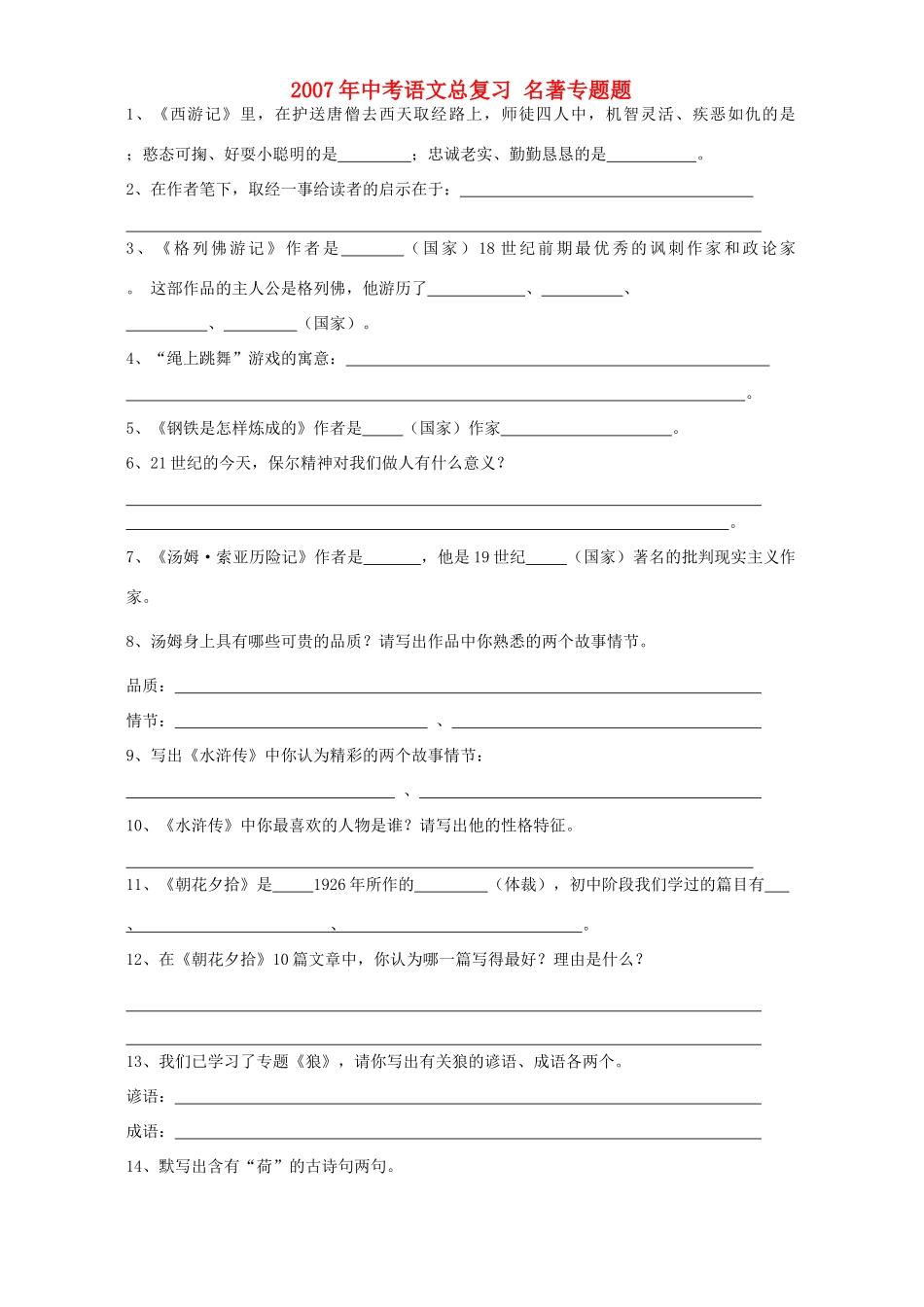 中考语文总复习 名著专题题 人教版试卷_第1页