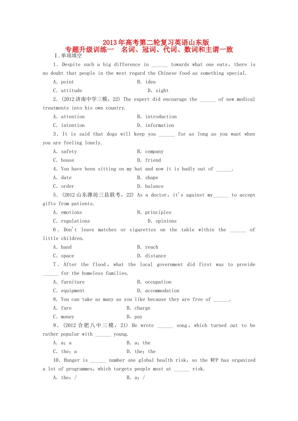 山东省高考英语二轮复习 专题升级训练卷一名词冠词代词数词和主谓一致试卷_第1页