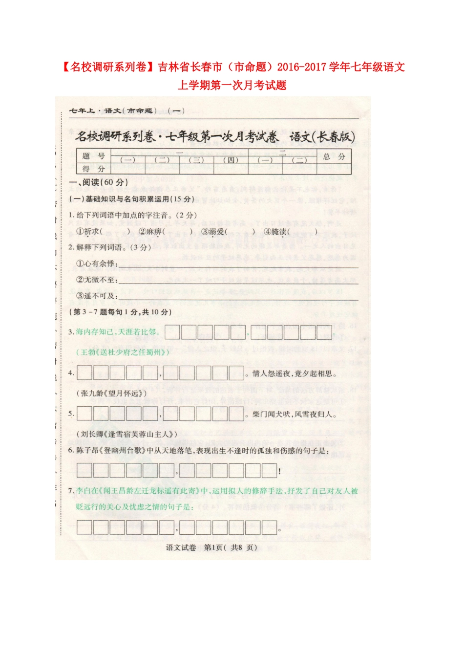 吉林省长春市(市命题)七年级语文上学期第一次月考试卷 长春版试卷_第1页