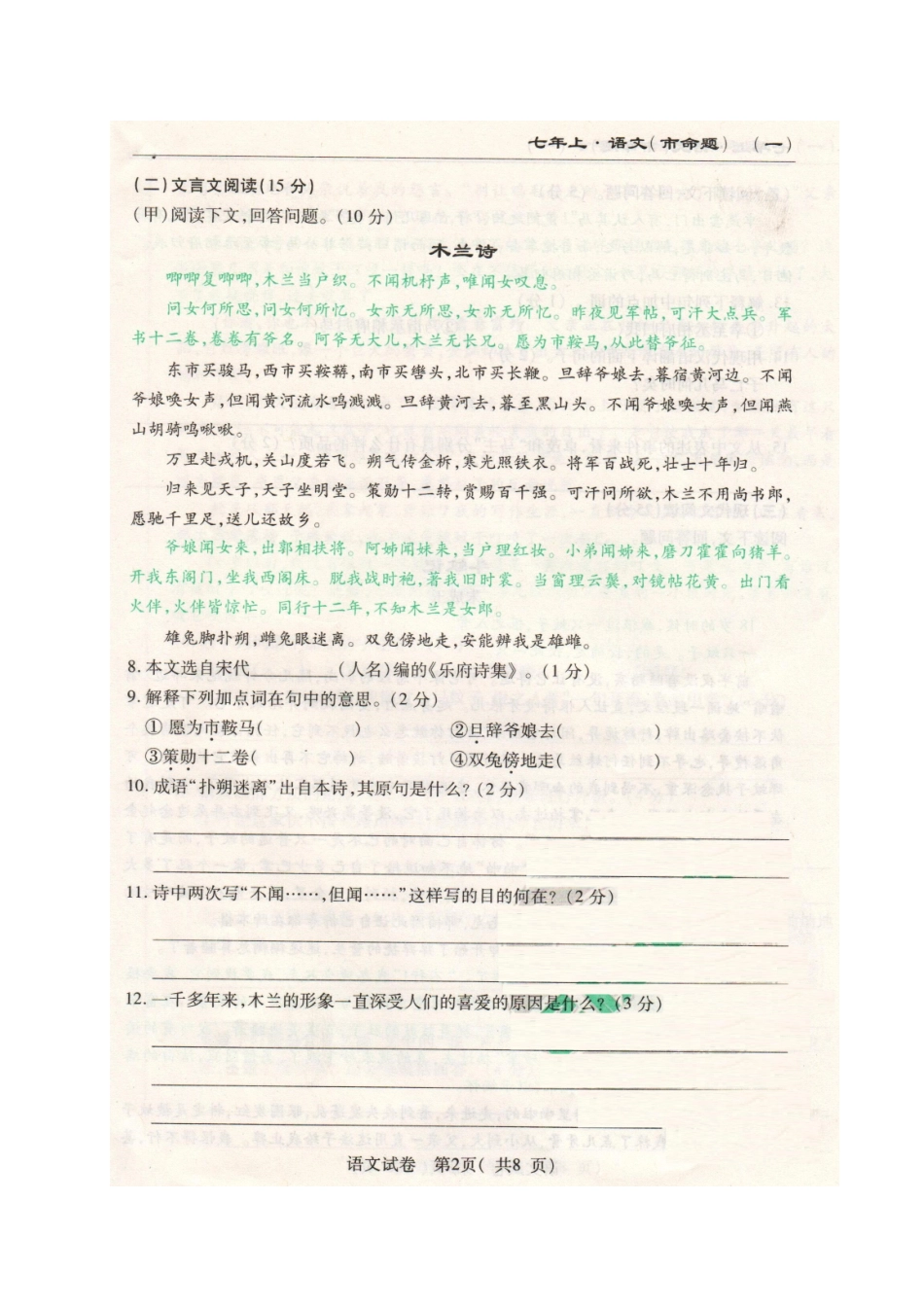 吉林省长春市(市命题)七年级语文上学期第一次月考试卷 长春版试卷_第2页