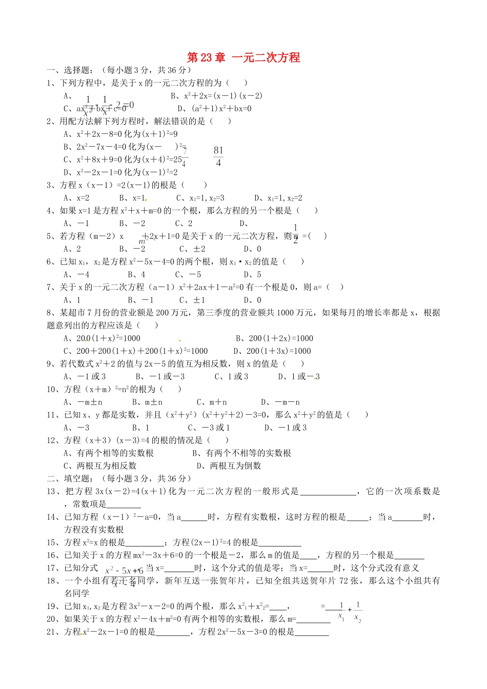 九年级数学上册 第23章 一元二次方程单元综合测试卷 华东师大版 课件_第1页