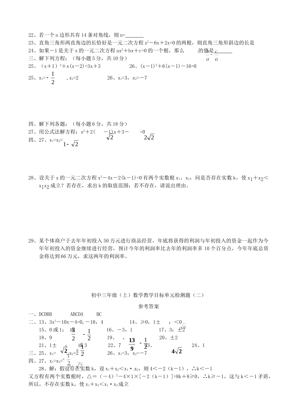九年级数学上册 第23章 一元二次方程单元综合测试卷 华东师大版 课件_第2页