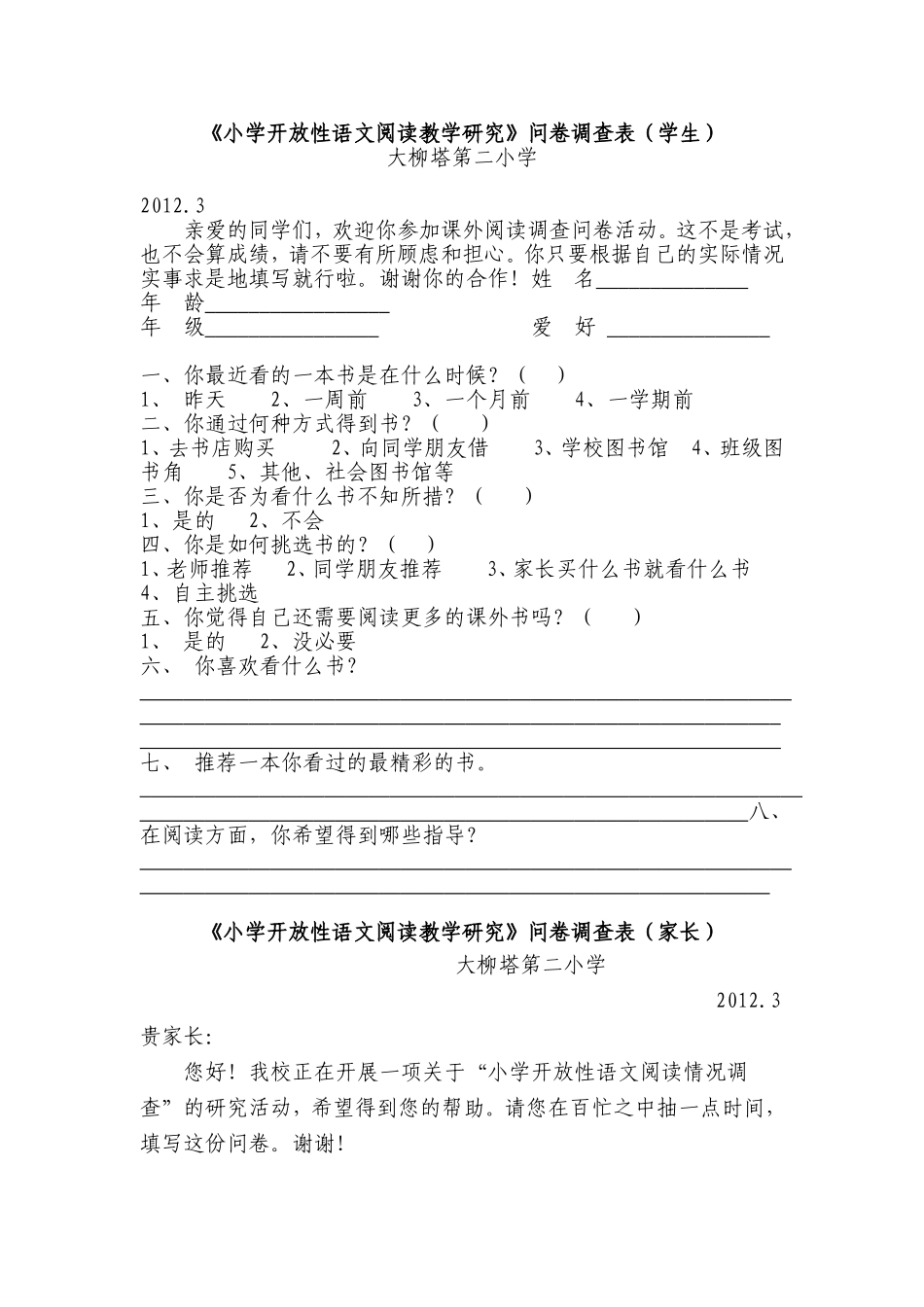小学开放性语文阅读教学研究问卷调查_第1页