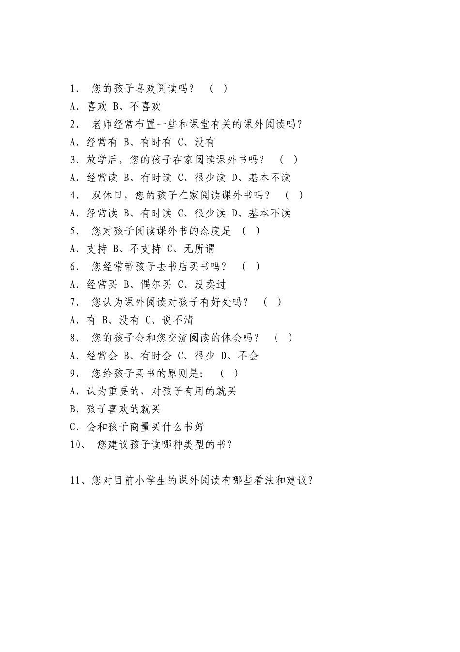 小学开放性语文阅读教学研究问卷调查_第2页