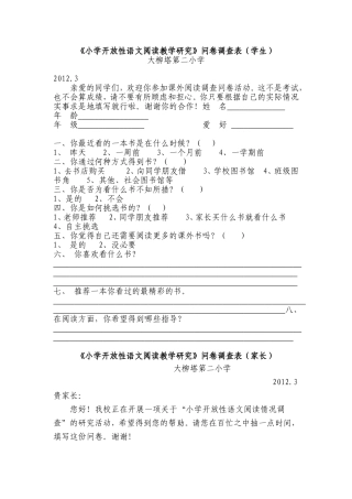 小学开放性语文阅读教学研究问卷调查