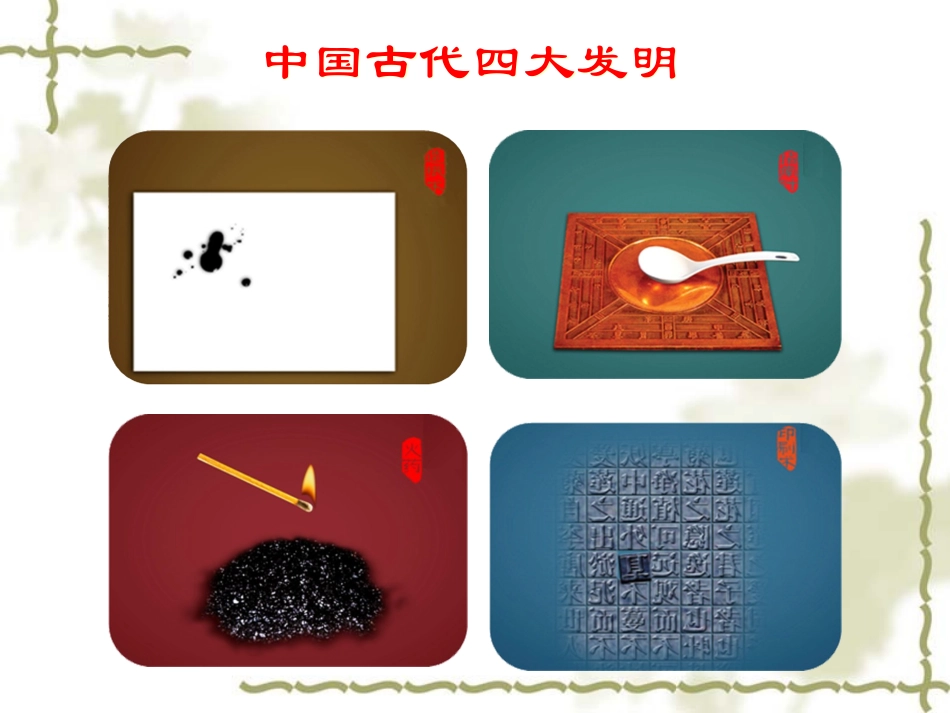 中国古代四大发明_第1页
