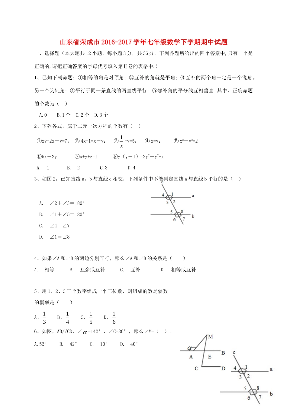 山东省荣成市七年级数学下学期期中试卷_第1页