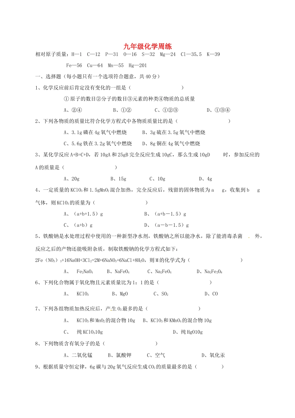 九年级化学上学期周练4 新人教版试卷_第1页