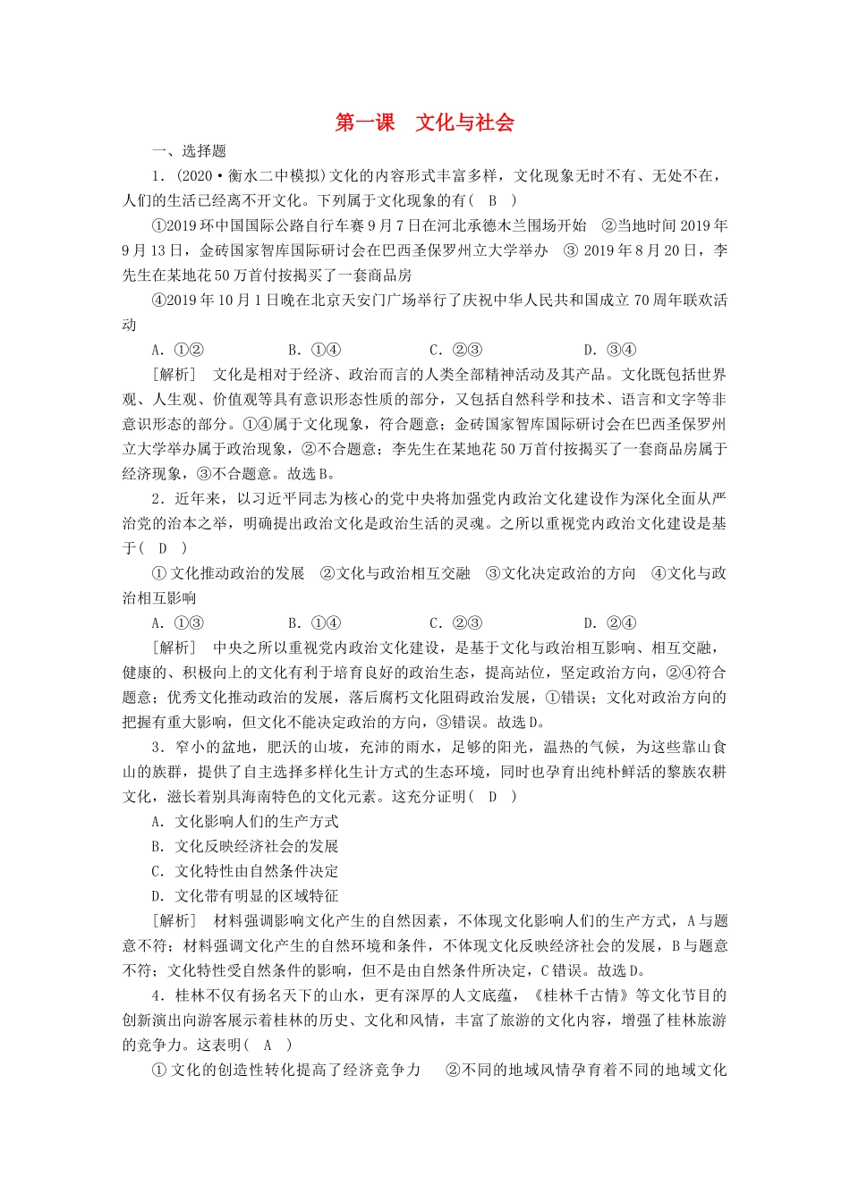 （课标版）高考政治一轮复习 核心突破练案（22）文化与社会（含解析）新人教版-新人教版高三全册政治试题_第1页