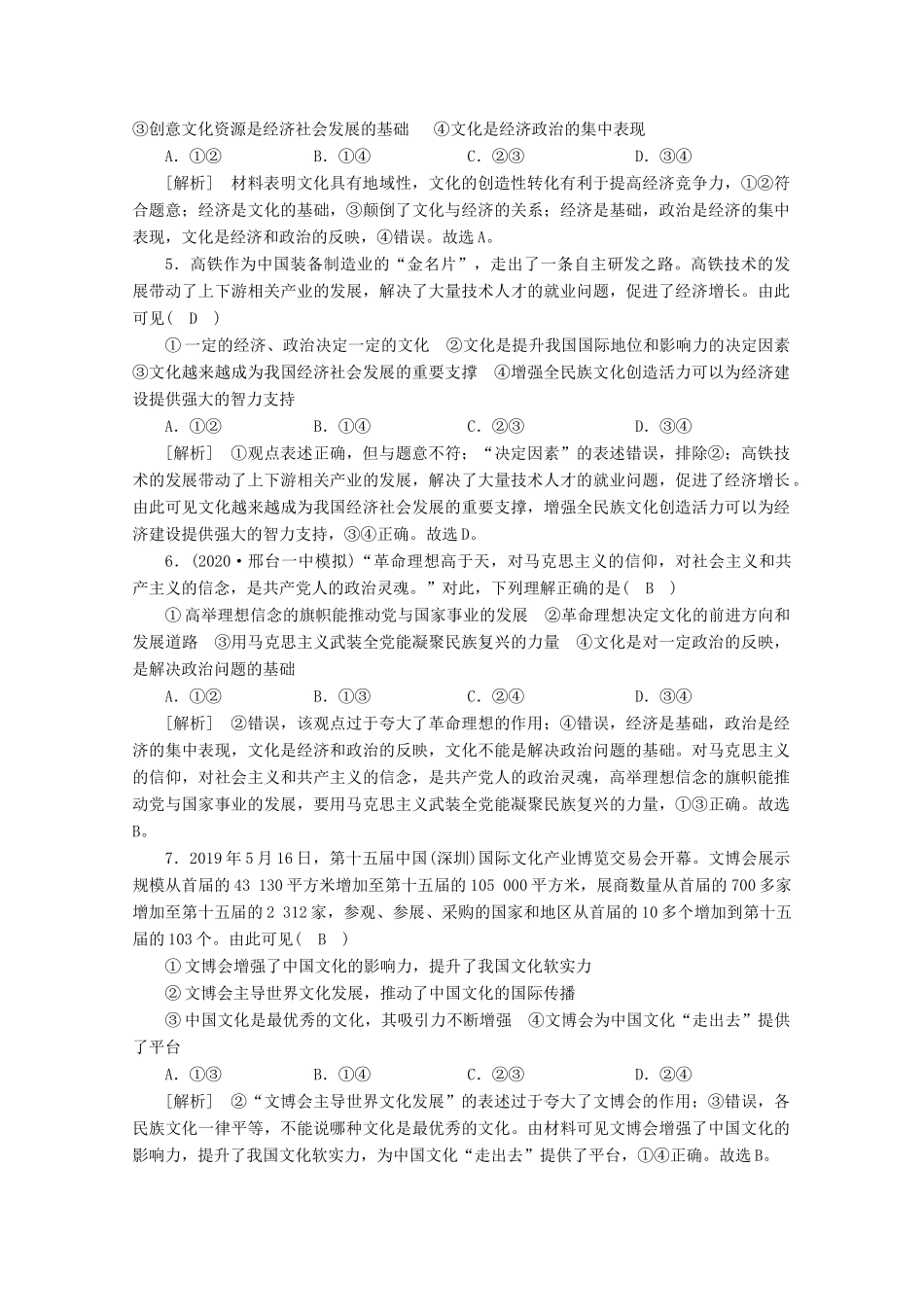 （课标版）高考政治一轮复习 核心突破练案（22）文化与社会（含解析）新人教版-新人教版高三全册政治试题_第2页