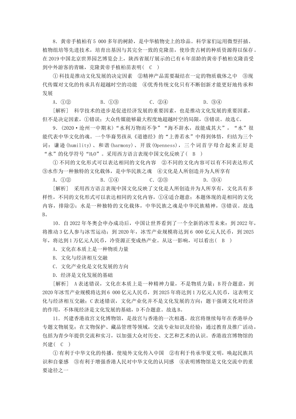 （课标版）高考政治一轮复习 核心突破练案（22）文化与社会（含解析）新人教版-新人教版高三全册政治试题_第3页