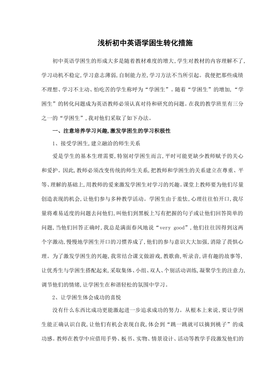 浅析初中英语学困生转化措施_第1页