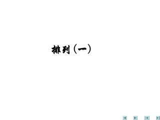 1.2排列(一)