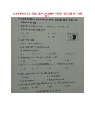 山东省泰安市高三数学上学期期末(寒假)考试试卷 理试卷