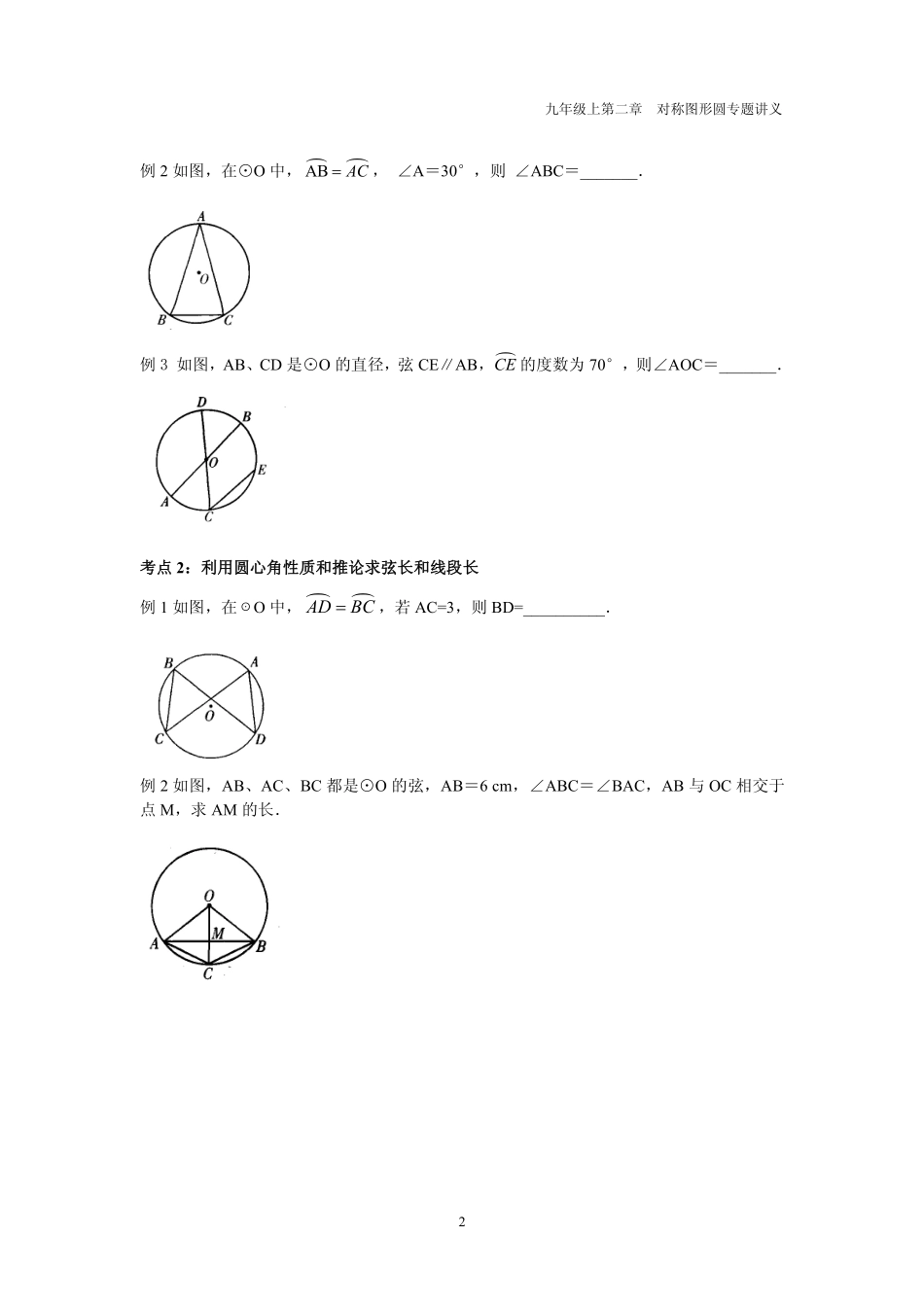 九年级数学上册 第二章 圆 22 圆的对称性专题讲义(pdf，无答案)(新版)苏科版试卷_第2页
