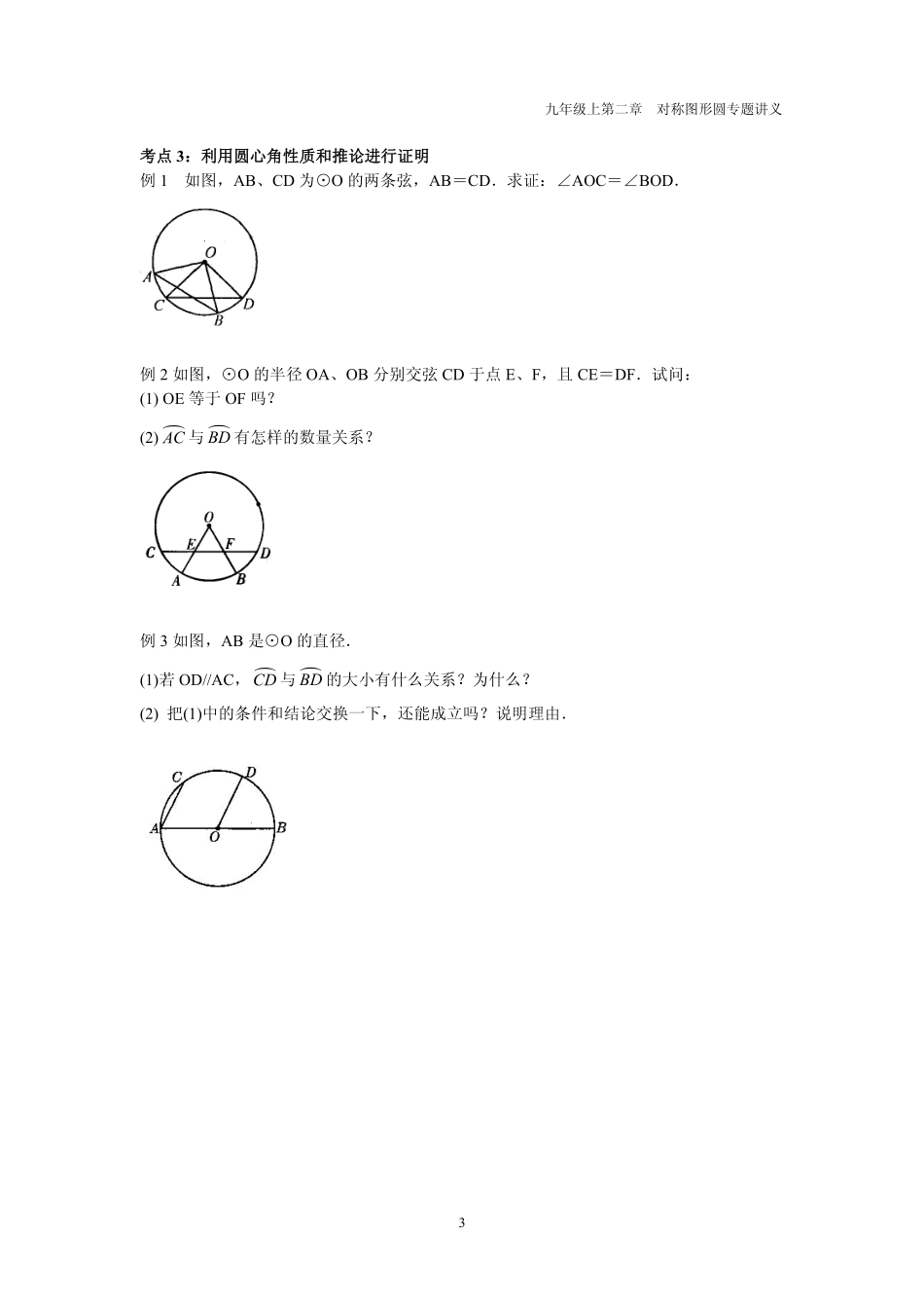 九年级数学上册 第二章 圆 22 圆的对称性专题讲义(pdf，无答案)(新版)苏科版试卷_第3页