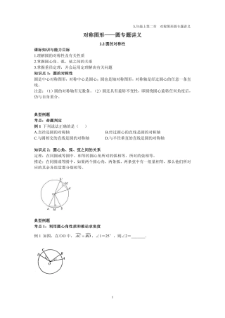 九年级数学上册 第二章 圆 22 圆的对称性专题讲义(pdf，无答案)(新版)苏科版试卷