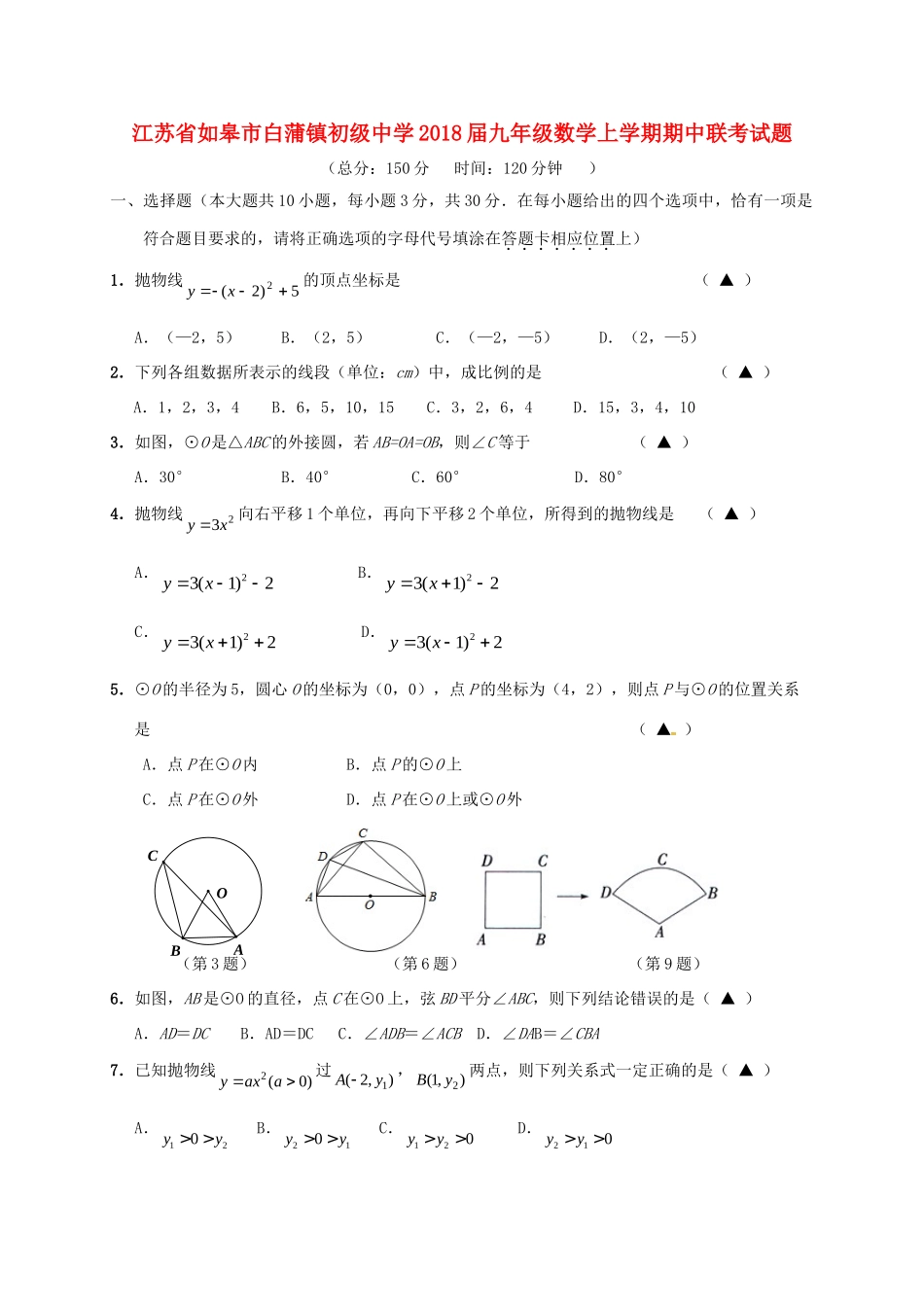 九年级数学上学期期中联考试卷 苏科版试卷_第1页