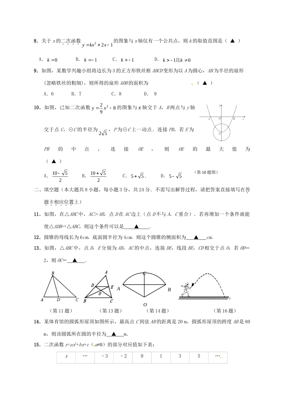 九年级数学上学期期中联考试卷 苏科版试卷_第2页