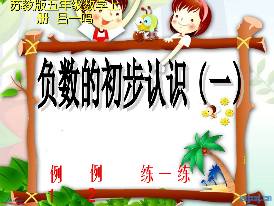 负数的初步认识1_第1页