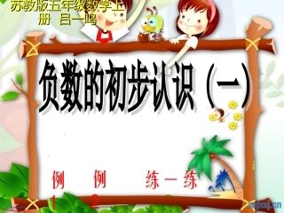 负数的初步认识1
