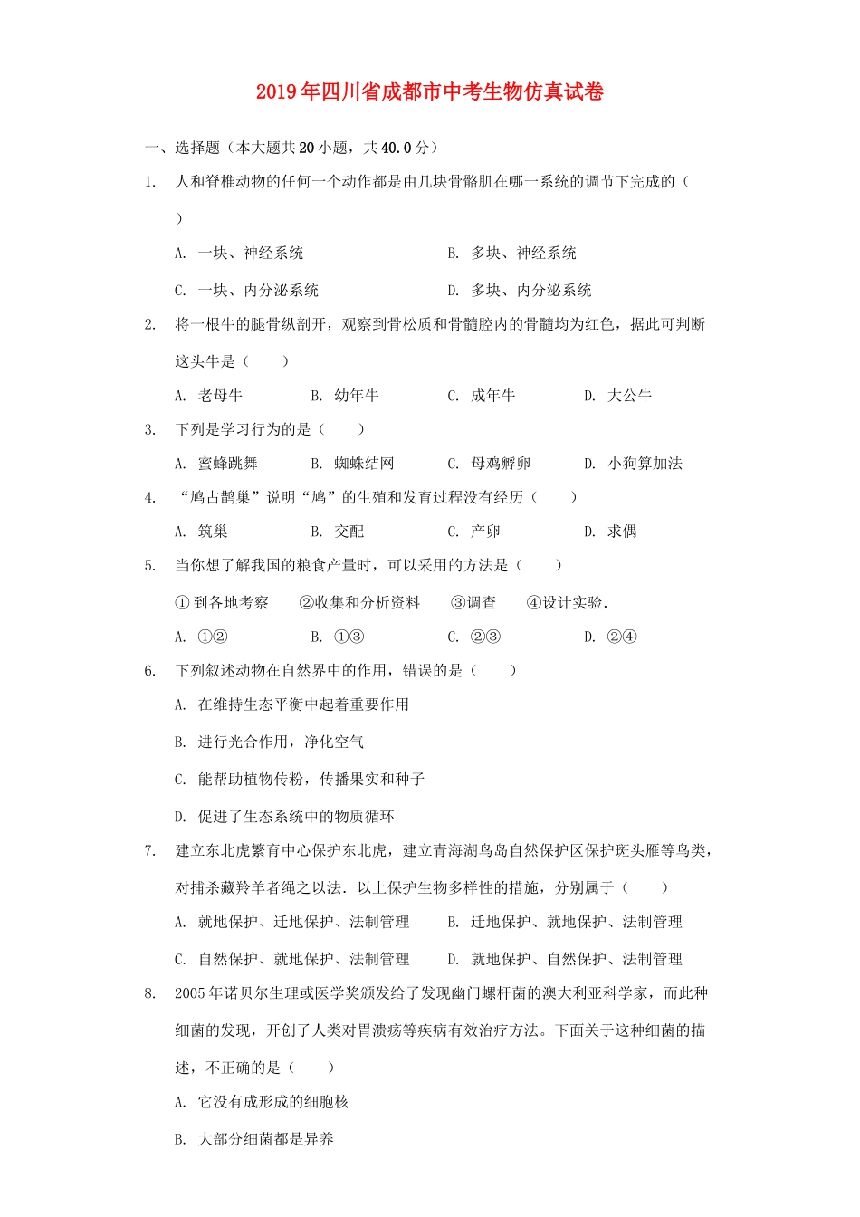 四川省成都市中考生物仿真试卷_第1页