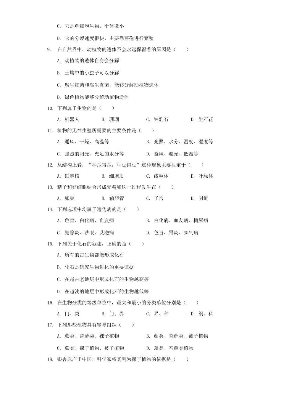 四川省成都市中考生物仿真试卷_第2页