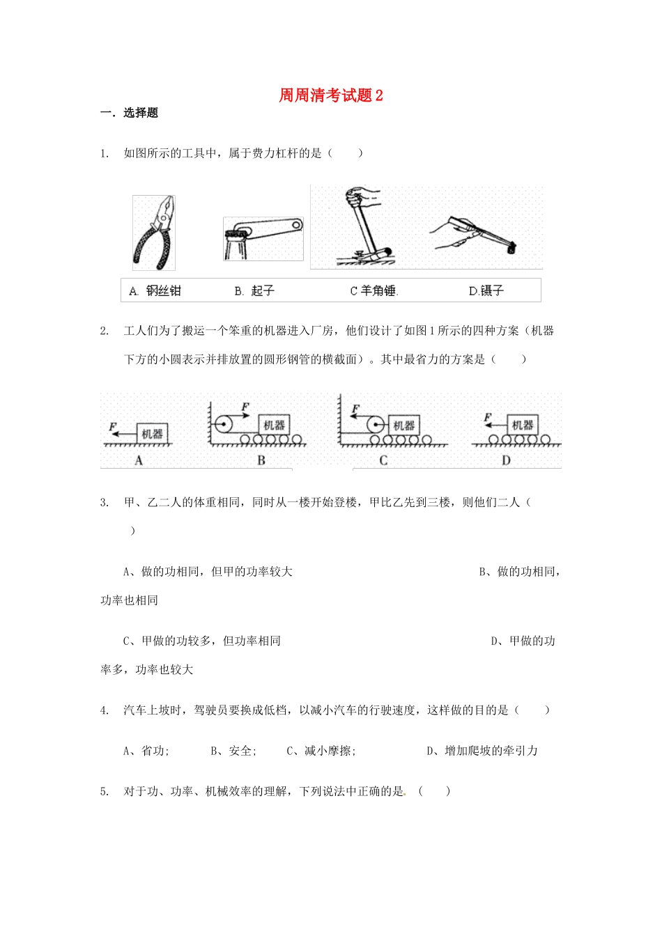 九年级物理上册 周周清考试卷2 苏科版试卷_第1页