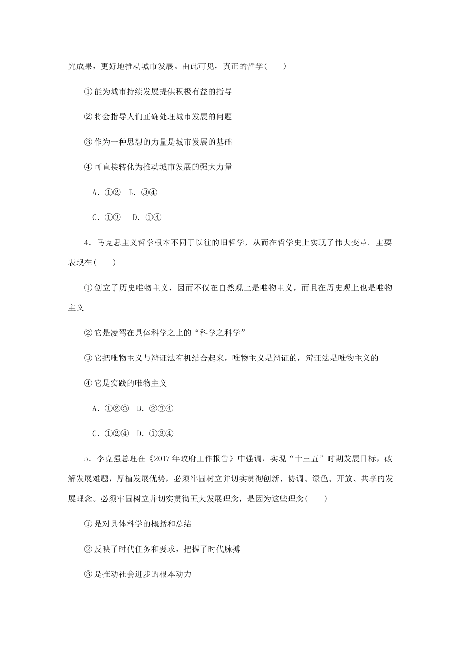 （江苏专版）高考政治总复习 第一单元 生活智慧与时代精神 第三课 时代精神的升华课时作业 新人教版必修4-新人教版高三必修4政治试题_第2页