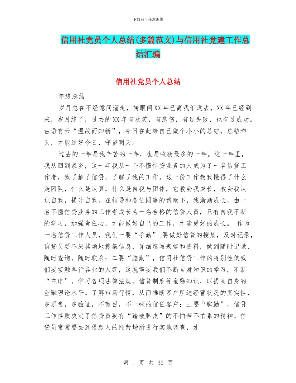 信用社党员个人总结与信用社党建工作总结汇编_第1页