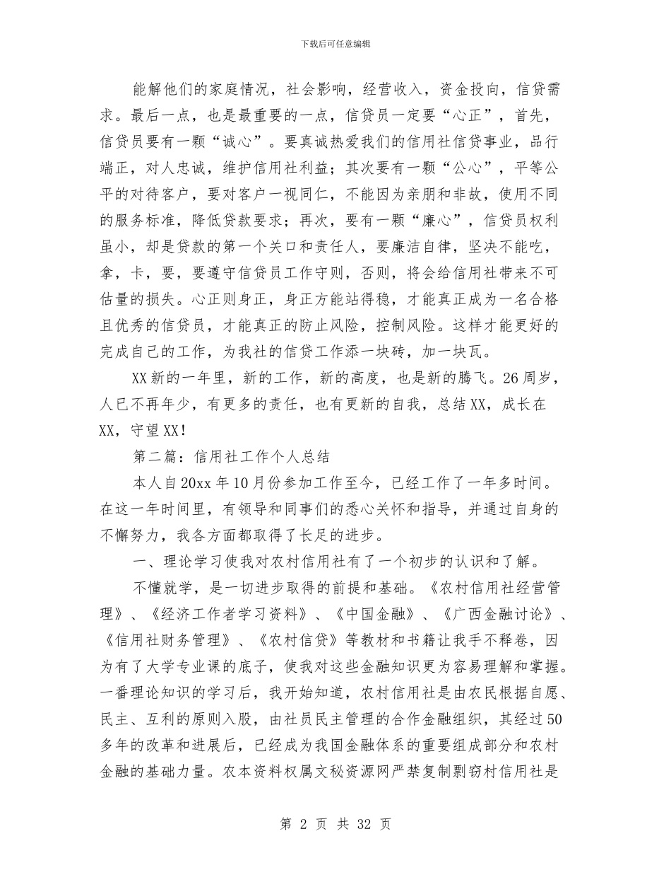 信用社党员个人总结与信用社党建工作总结汇编_第2页