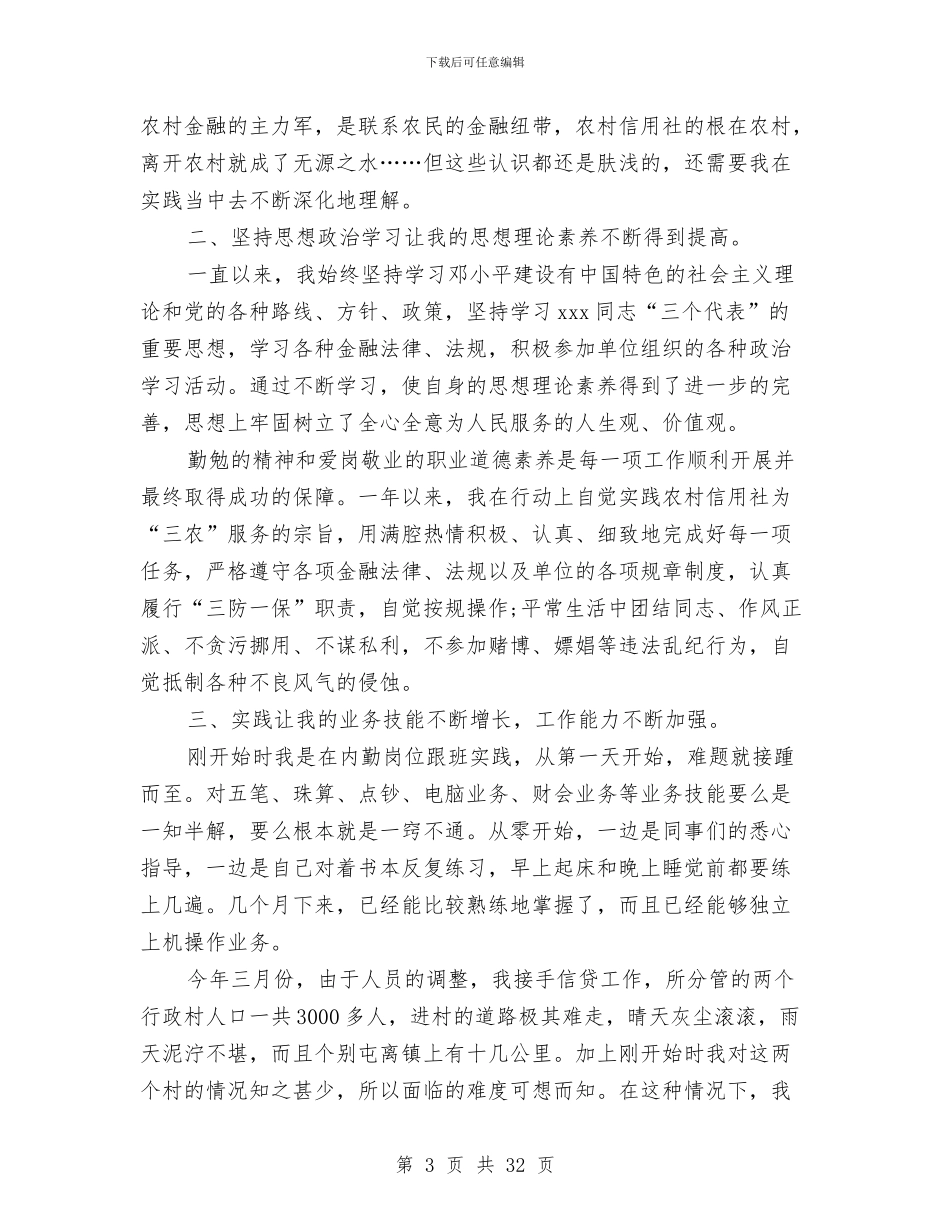 信用社党员个人总结与信用社党建工作总结汇编_第3页