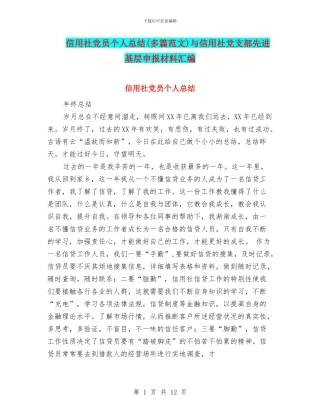 信用社党员个人总结与信用社党支部先进基层申报材料汇编