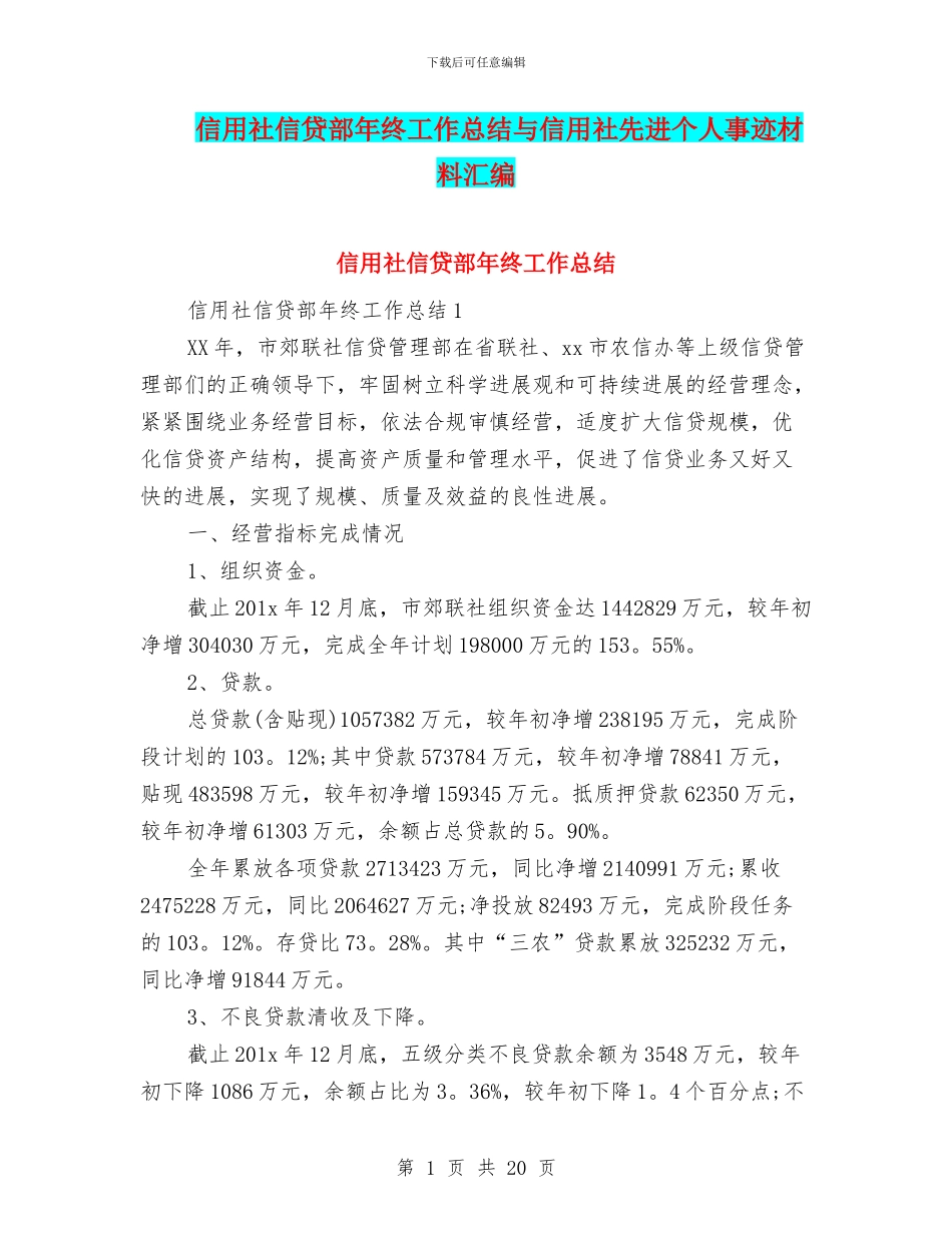 信用社信贷部年终工作总结与信用社先进个人事迹材料汇编_第1页
