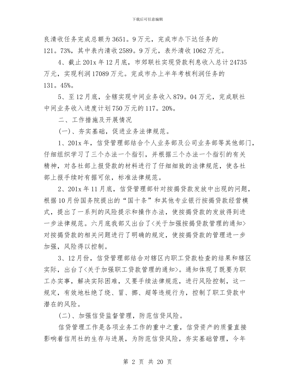 信用社信贷部年终工作总结与信用社先进个人事迹材料汇编_第2页