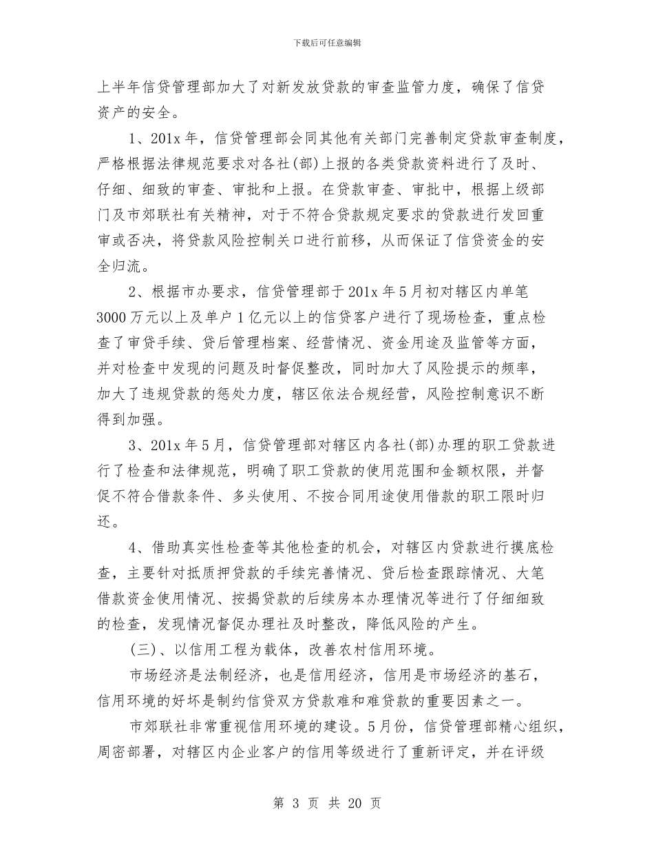 信用社信贷部年终工作总结与信用社先进个人事迹材料汇编_第3页