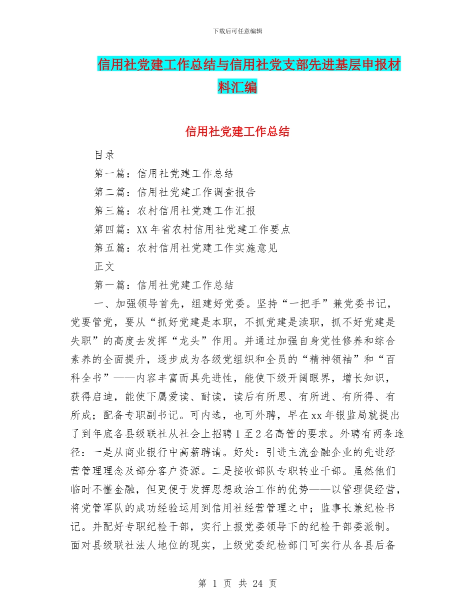 信用社党建工作总结与信用社党支部先进基层申报材料汇编_第1页